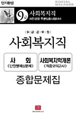 9급 사회복지직 종합문제집