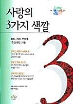 사랑의 3가지 색깔