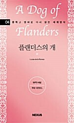 [중고] 플랜더스의 개