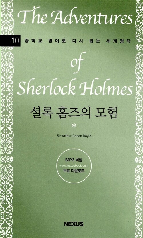 셜록 홈즈의 모험= (The) adventures of sherlock Holmes