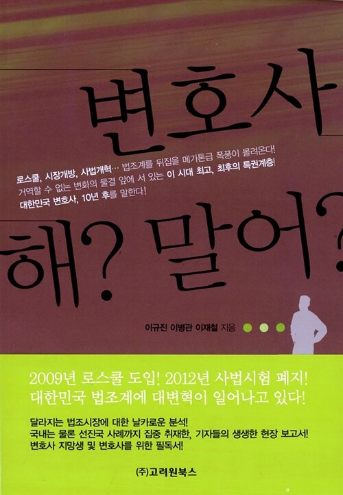 [중고] 변호사 해? 말어?