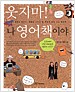 웃지마! 나 영어책이야