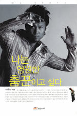 나는 영원한 춤꾼이고 싶다