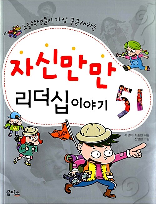 자신만만 리더십 이야기 51