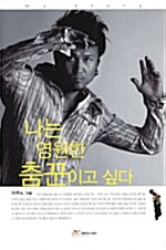 나는 영원한 춤꾼이고 싶다