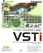 [중고] 악기 없이 소프트웨어로 구현하는 VSTI