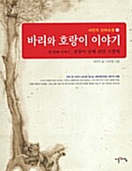 바리와 호랑이 이야기 1