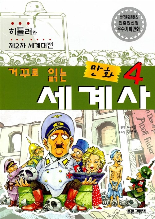 거꾸로 읽는 만화 세계사 4