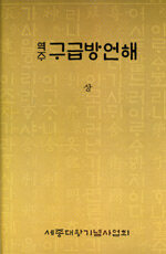 (역주)구급방언해. 상-하