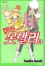 미녀는 못말려 6