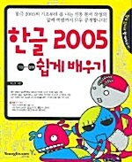 한글 2005 기본+활용 쉽게 배우기