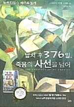 납치 후 376일 죽음의 사선을 넘어