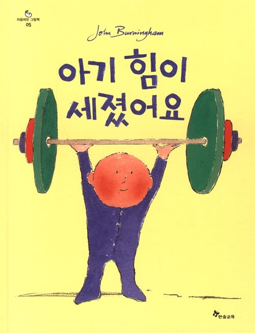 [중고] 아기 힘이 세졌어요