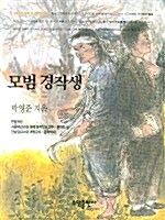 [중고] 모범 경작생