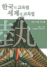 한국의 교육열 세계의 교육열