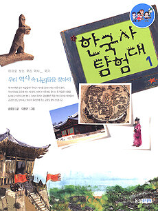 (테마로 보는 우리 역사)한국사 탐험대. 1: 국가