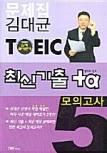 김대균 TOEIC 최신기출 플러스 알파 모의고사 5 (교재 1권 + 해설집 1권 + 테이프 2개)