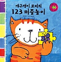 개구쟁이 포피의 123 퍼즐놀이