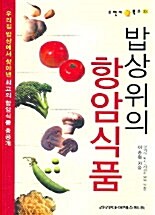 [중고] 밥상 위의 항암식품