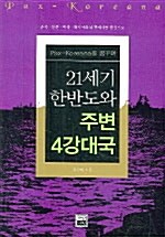 21세기 한반도와 주변 4강대국