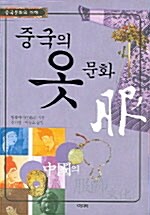 [중고] 중국의 옷 문화