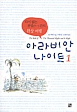 [중고] 아라비안 나이트 - 전3권 세트