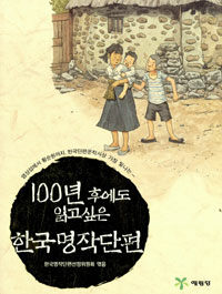 100년 후에도 읽고 싶은 한국명작단편