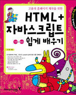 HTML + 자바스크립트 기본 + 활용 쉽게 배우기