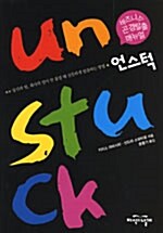 [중고] 언스턱 Unstuck