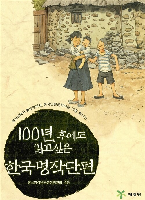 100년 후에도 읽고 싶은 한국명작단편