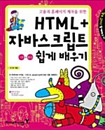 [중고] 할수있다! HTML.자바스크립트 기본 + 활용 쉽게 배우기