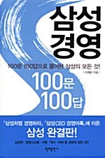 [중고] 삼성경영 100문 100답
