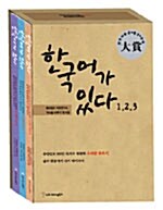 한국어가 있다 - 전3권 세트 (남성용)