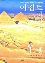 [중고] 이집트 피라미드 기행