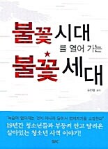 [중고] 불꽃시대를 열어 가는 불꽃세대