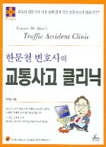 (한문철 변호사의)교통사고 클리닉=(Lawyer Mr. Han's)traffic accident clinic