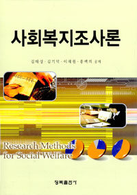 사회복지조사론=Research methods for social welfare