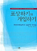 [중고] 표상하기와 개입하기