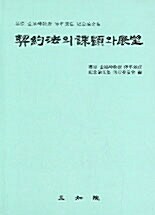 [중고] 계약법의 과제와 전망