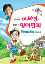 인기강사 이보영과 함께하는 영어만화 Pinocchio (책 + CD 2장)