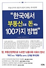 [중고] 한국에서 부동산으로 돈버는 100가지 방법