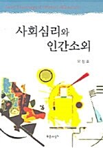 사회심리와 인간소외