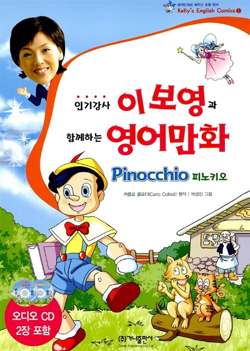 인기강사 이보영과 함께하는 영어만화 Pinocchio (책 + CD 2장)