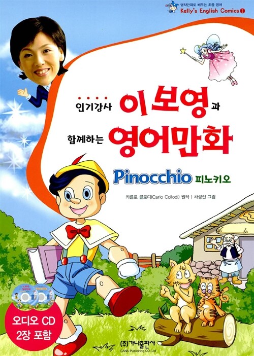 [중고] 인기강사 이보영과 함께하는 영어만화 Pinocchio (책 + CD 2장)