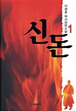 신돈 1