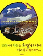 10살짜리 아들을 히말라야에 데려가도 될까요?