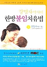 [중고] 강명자 박사의 한방불임 치유법