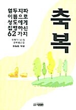 축복