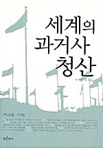 [중고] 세계의 과거사 청산