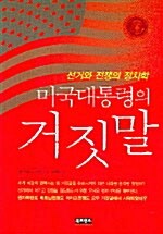 미국 대통령의 거짓말